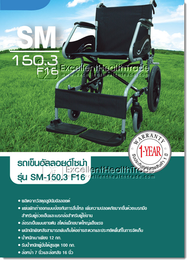 00511: รถเข็นอัลลอยด์โซม่า รุ่น SM-150.3 F16